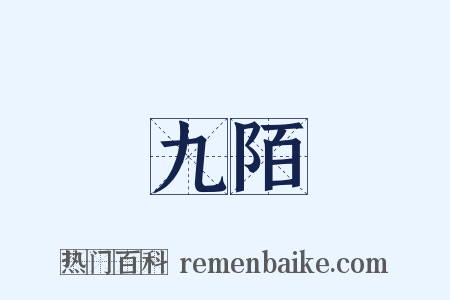 九陌是什么意思的图片